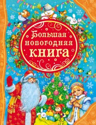 Росмэн Большая новогодняя книга