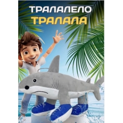 Тралалело Тралала акула
