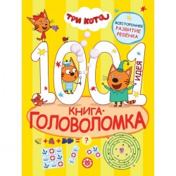 Книга-головоломка 1000 и 1 идея. Три кота