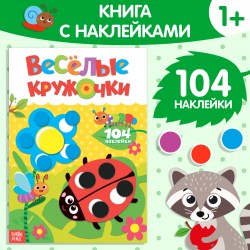 Наклейки Весёлые кружочки Божья коровка формат А4, 16 