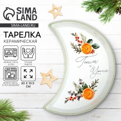 Тарелка новогодняя Тепла и уюта Месяц