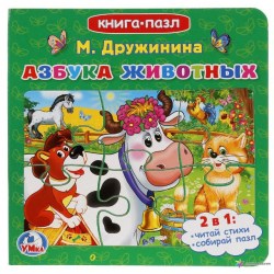 Книга "Азбука животных" М.Дружинина с 6 пазлами  