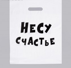 Пакет с приколами, полиэтиленовый с вырубной ручкой, Несу счастье 31х40 см, 60 мкм