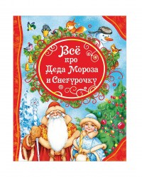 Росмэн Книга "Все про Деда Мороза и Снегурочку"