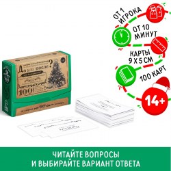 Новогодняя настольная игра «Новый год: Большая дурацкая викторина. До или после», 100 карт, 14+					