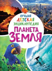 Лучшая детская энциклопедия Планета Земля