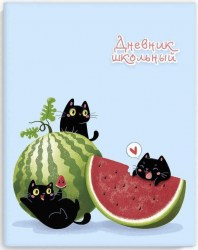 Дневник школьный "Коты и арбуз" 48 листов	