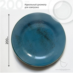 Тарелка Blu reattivo, d=20 см