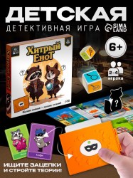 Настольная игра «Хитрый Енот» детективное логическое приключение для 2–4 игроков, от 6 лет