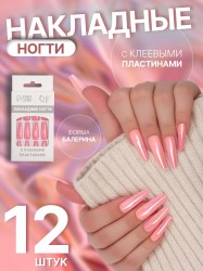 Накладные ногти Перламутр 12 шт с клеевыми пластинами форма балерина розовые