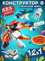 Конструктор Морской мир 12 в 1, 383 детали