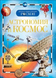 Детская энциклопедия "Астрономия и космос"