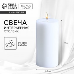 Свеча интерьерная «Столбик», белая, 9×4.5 см