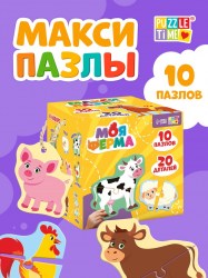 Макси - пазлы «Моя ферма», 20 элементов 10 пазлов