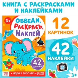 Книжка - раскраска с наклейками Обведи раскрась наклей. Идём в зоопарк