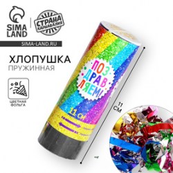 Хлопушка пружинная Поздравляем, конфетти, серпантин, 11 см