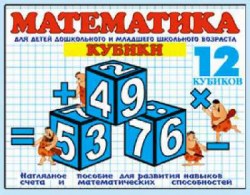 Кубики 12эл."Математика"