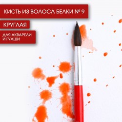 Кисть для рисования из волоса белки круглая № 9 короткая ручка