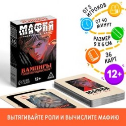 Настольная игра Мафия. Вампиры против подростков, 36 карт, 12+