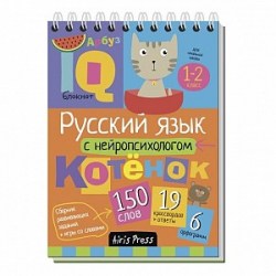 Умный блокнот Русский язык с нейропсихологом 1-2 класс