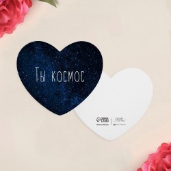 Открытка-валентинка «Ты космос», 7 х 6см 