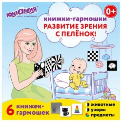 Карточки для новорожденных 6 книжек-гармошек ДЛЯ РАЗВИТИЯ ЗРЕНИЯ С ПЕЛЕНОК, ЮНЛАНДИЯ