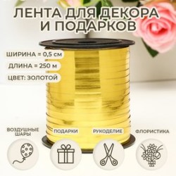 Лента для декора, подарков и шаров, золото, металлизированная, 0.5 см × 250 м