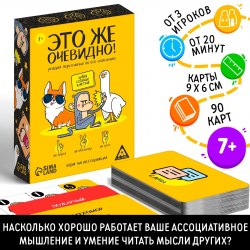 Настольная игра «Это же очевидно!», 90 карт, 7+