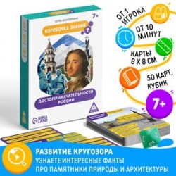 Настольная игра-викторина Коробочка знаний. Достопримечательности 
