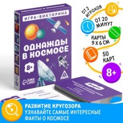 Настольная игра-викторина Однажды в космосе, 50 карт, 8+
