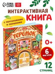 Картонная книга - сортер с окошками «Теремок» 12 стр