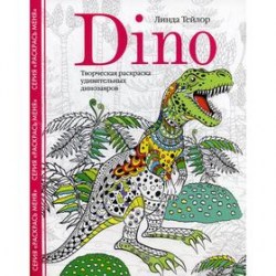 Dino. Творческая раскраска удивительных динозавров. Тейлор Л.  