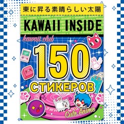 Альбом 150 стикеров "Kawaii inside", Аниме