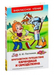 Книга "Путешествие Карандаша и Самоделкина" Постников В.Ю.