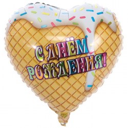 Шар фольгированный 18"С днём рождения», мороженое