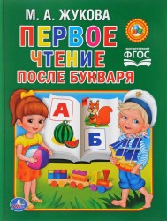 Книга "Первое чтение после букваря" М.Жукова (твердый переплет)