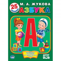 Книга Азбука М.Жукова, с окошками
