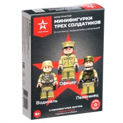 Конструктор Минифигурки трех солдатиков