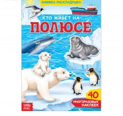 Книга с наклейками Кто живёт на полюсе 40 наклеек