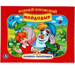 Книжка-панорамка Мойдодыр К.Чуковский