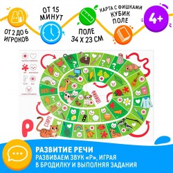 Нейрологопедическая игра-бродилка Путешествие со звуком [Р] 4+
