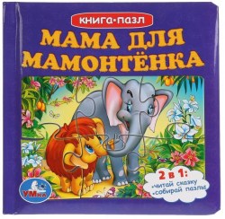 Книга-пазл "Мама для мамонтенка" 