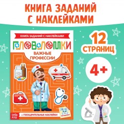 Наклейки Головоломки. Важные профессии 12 стр., 4+