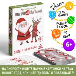 Новогодняя настольная игра «Новый год: Отвечай или выполняй», 50 карт, 6+															