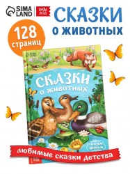 Книга детская в твёрдом переплёте «Сказки о животных», 128 стр.