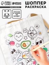 Сумка-Шоппер, раскраска «Фруктики 20×27 см