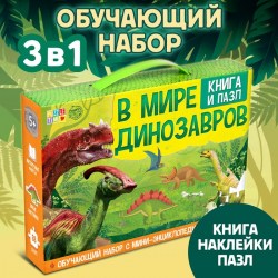 Подарочный набор 3в1 «В мире динозавров» книга, наклейки, пазл