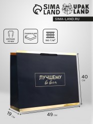 Пакет подарочный горизонтальный «Лучшему во всем» 49×40×19 см