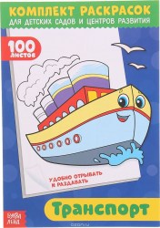 Комплект раскрасок 100 листов «Транспорт»