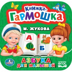 Книжка-гармошка Азбука для малышей М. Жукова
